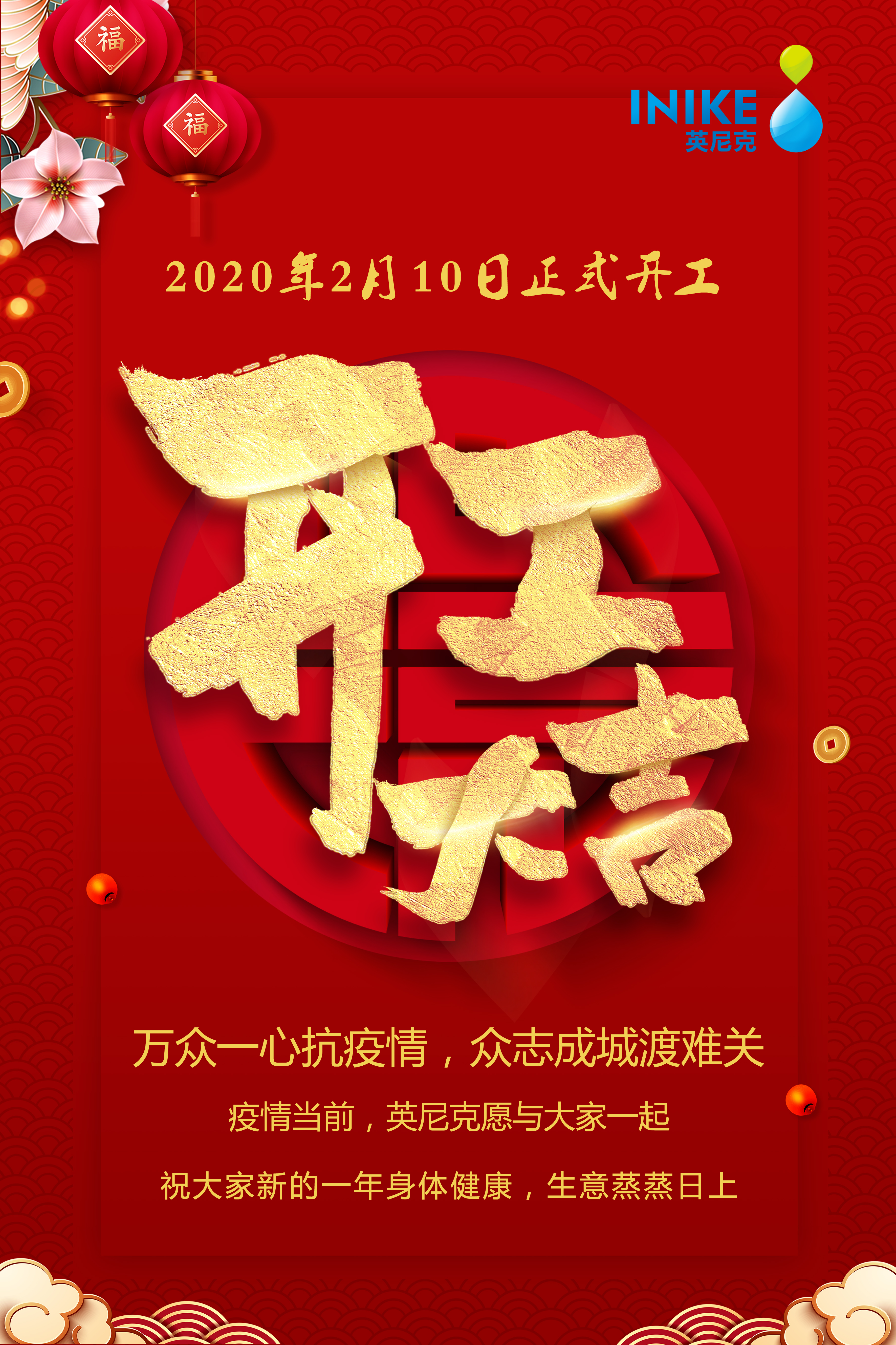 開工大吉：疫情當前，英尼克愿與大家一起